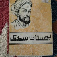بوستان سعدی قدیمی عتیقه