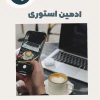 استخدام ادمین استوری / ادیتور / مدل