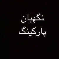 نگهبان پارکینگ