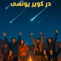 تور رایگان شب نشینی در کویر یونسی