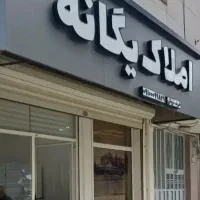 126متر-شهرک-بهشتی-خ-نوژه-جنوبی-تک-واحدی