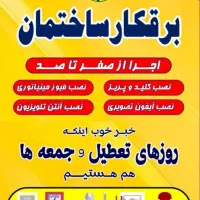 برقکار و تعمیرات برق ساختمان دوربین دزدگیر تلفن