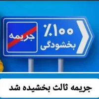 بخشودگی جرایم دیرکرد بیمه شخصثالث