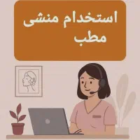 استخدام نیروی پذیرش مطب دندانپزشکی