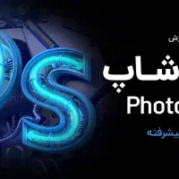 دوره فتوشاپ مقدماتی و پیشرفته