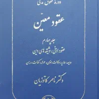 عقود معین جلد چهارم عقود اذنی و وثیقه های دین
