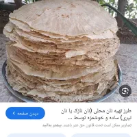 پخت نان محلی شما پذیرفته میشود