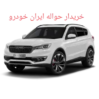 خدمات حواله ایران خودرو