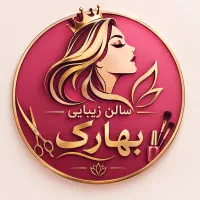 سالن زیبایی بهارک باارائه ی تمامی خدمات