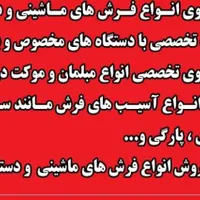 کارخانه قالیشویی ایران با ضمانت کیفیت۳۴۳۵۳۶۳۷|خدمات نظافت|اصفهان, وحید|دیوار