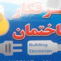 برقکار ساختمان و خورده کاری برق
