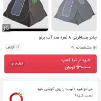 چادر فنری هشت نفره طرح برنو L بزرگ مارشال