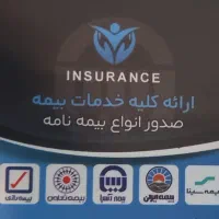 صدور انواع بیمه نامه اقساط بدون چک تخفیف|خدمات مالی، حسابداری، بیمه|اصفهان, گلزار|دیوار