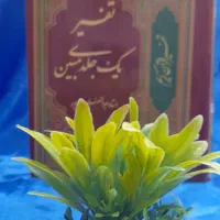 تفسیر یک جلدی مبین|کتاب و مجله مذهبی|مشهد, شهید هاشمی نژاد|دیوار