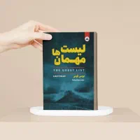 کتاب لیست مهمان ها