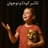 کلاس تئاتردرمانی کودک و نوجوان