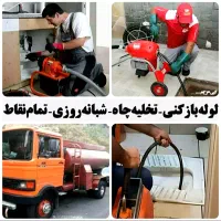 لوله بازکن ملکی محمدیه مهرگان بیدستان ارزانترازهمه