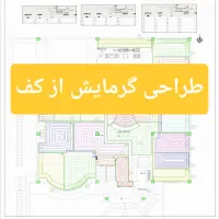 طراحی تخصصی گرمایش از کف (مشاوره رایگان)