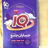 کنکور/کتاب تست حسابان جامع آیکیو گاج