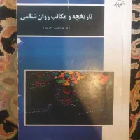 کتاب تاریخچه و مکاتب روانشناسی جوانمرد