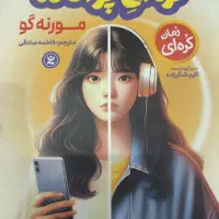 رمان کره ای