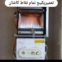 تعمیر پکیج خود را به افراد باتجربه بسپارید|خدمات پیشه و مهارت|کاشان, امیرکبیر|دیوار