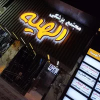 فروش یک واحد خدماتی مجمتع پزشکی الهیه