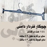 چوبکار رگال فنردار چوب لباسی فنری دامن شلوار مشبک|بندرخت و رخت‌آویز|تهران, نازی‌آباد|دیوار