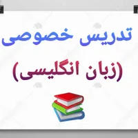 تدریس خصوصی زبان انگلیسی ( حضوری و آنلاین)