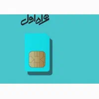 سیم کارت همراه اول