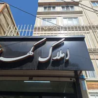 استخدام در املاک