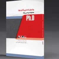 کتاب روش های شناسایی و آنالیز مواد دکتری
