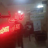همکار خانم یاآقا جهت کار در کافی نت شاه حسینی