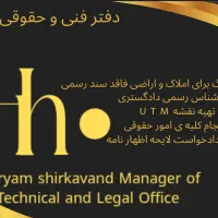 اخذ سند شش دانگ کلیه ی خدمات فنی مهندسی حقوقی