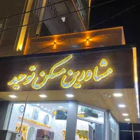 آپارتمان-98م-نوساز-فول-امکانات-توحید-انبیا-رنجبران