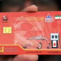کارت سوخت گم شده