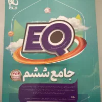 کتاب جامع ششم گاج ای کیو و هوش ای تی پنجم و ششم|کتاب و مجله آموزشی|مشهد, شهرک رازی (شهرک غرب)|دیوار