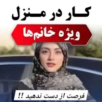 فرصت مناسب کاردر منزل ویژه خانم ها