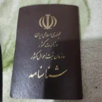 شناسنامه پیدا شده