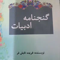 گنجنامه ادبیات مخصوص آزمون ورودی نمونه دولتی