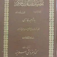 کتاب تفصیل آیات القرآن الحکیم  المستدرک