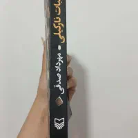 کتاب آب نبات دارچینی، نارگیلی، پسته ای|کتاب و مجله ادبی|قم, پردیسان|دیوار