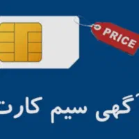 فروش خط موبایل دایمی تهران