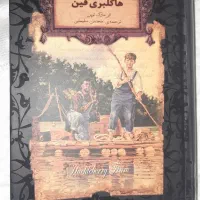 کتاب هاکلبری فین  نو|کتاب و مجله آموزشی|کرج, فاز ۳ گوهردشت|دیوار