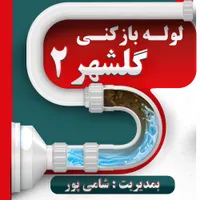 لوله بازکنی اهر و حومه