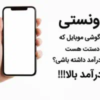 کار با گوشی در منزل