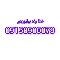 خط رند همراه اول