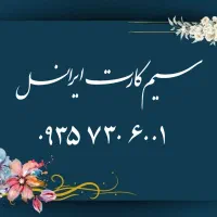 سیم‌کارت ایرانسل خط رند