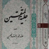کتاب حلیه المتقین از علامه مجلسی