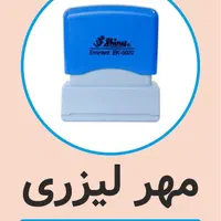انواع مهر ژلاتینی دستگاهی لیزری برجسته مهرسازی|لوازم التحریر|تهران, خرمشهر|دیوار